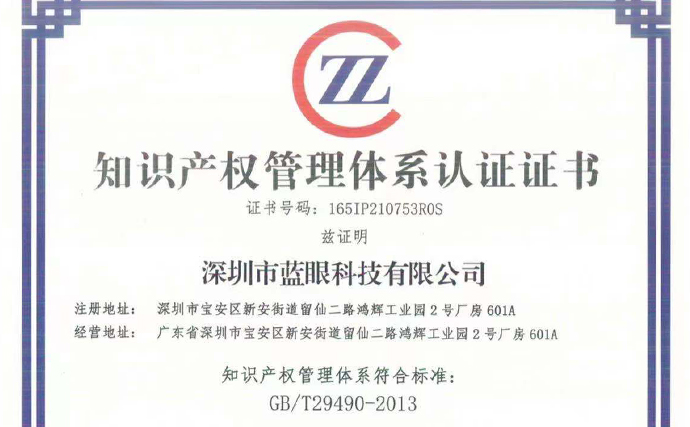藍(lán)眼科技獲得國家知識(shí)產(chǎn)權(quán)管理體系現(xiàn)場認(rèn)證證書